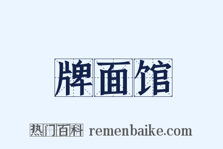 牌面馆是什么意思的图片
